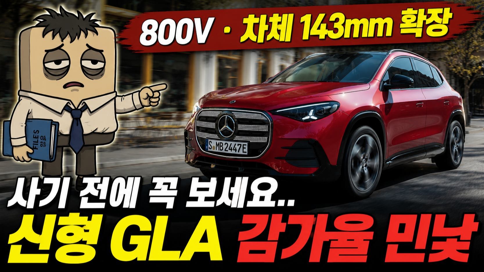 벤츠 3세대 GLA 전기 SUV 800V 기술과 잔존가치 셈법 분석